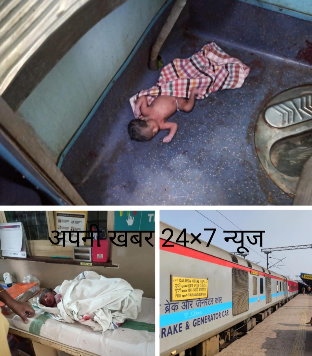कलिंग उत्कल एक्सप्रेस के S4 स्लीपर कोच के टॉयलेट में मिला नवजात शिशु